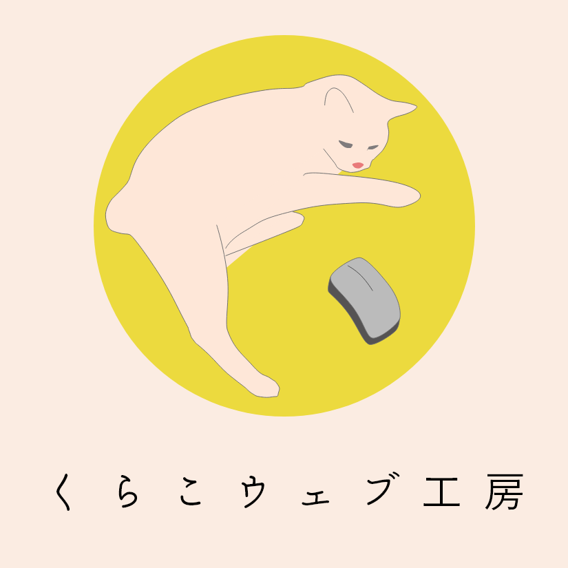 くらこウェブ工房